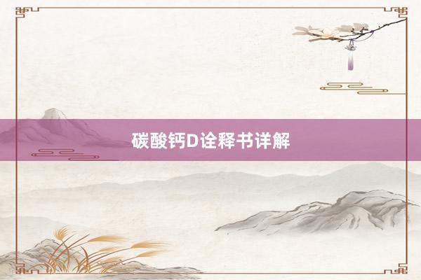 碳酸钙D诠释书详解