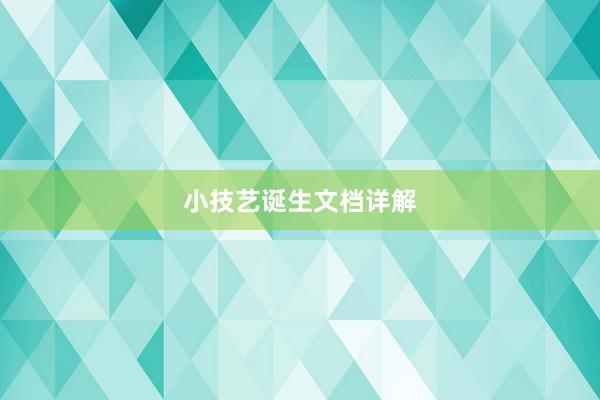 小技艺诞生文档详解