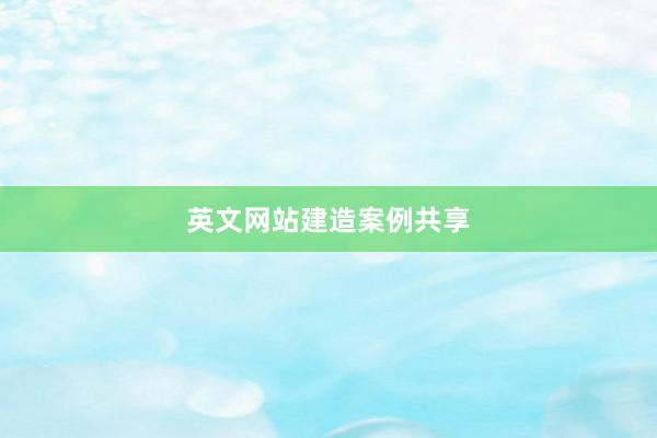 英文网站建造案例共享