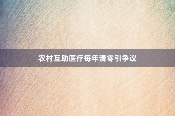 农村互助医疗每年清零引争议