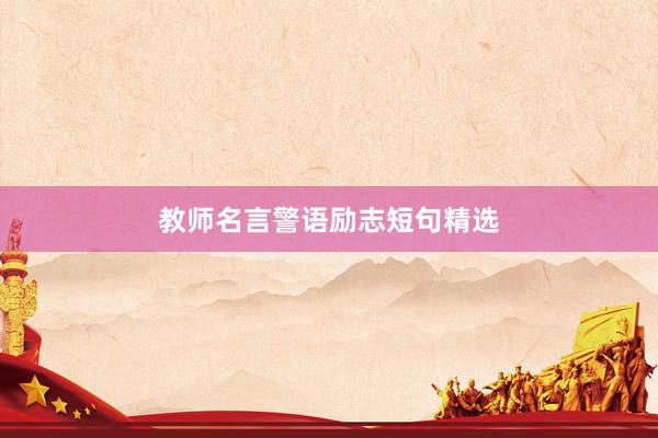 教师名言警语励志短句精选